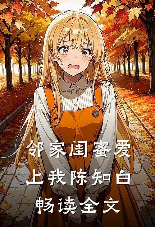 邻家闺蜜爱上我陈知白畅读全文