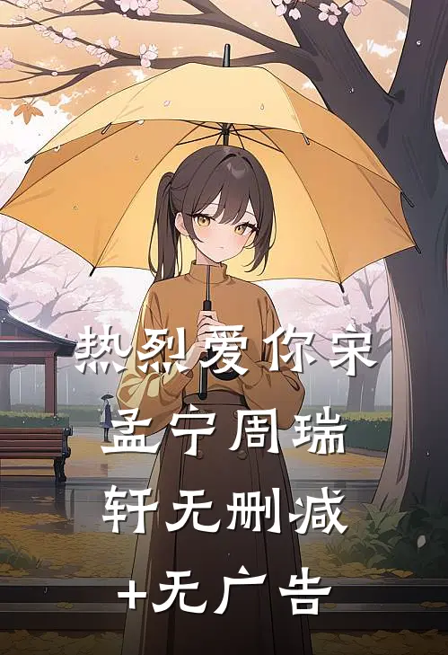 热烈爱你宋孟宁周瑞轩无删减+无广告