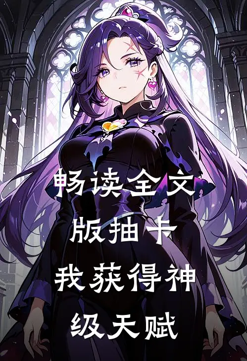 畅读全文版抽卡：我获得神级天赋