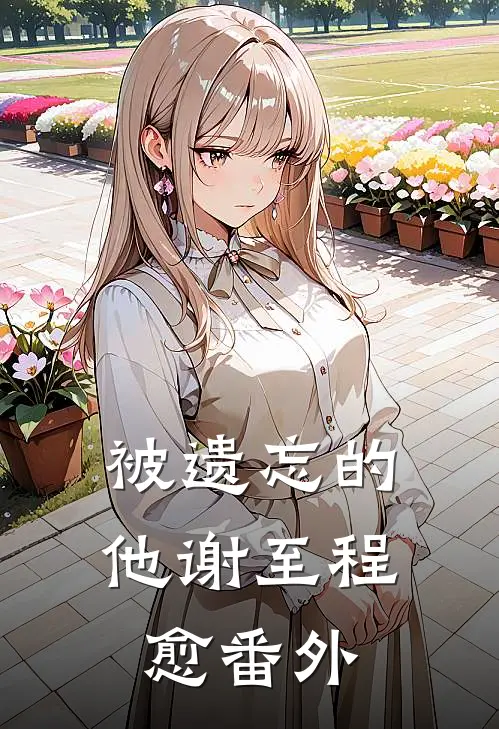 被遗忘的他谢至程愈番外