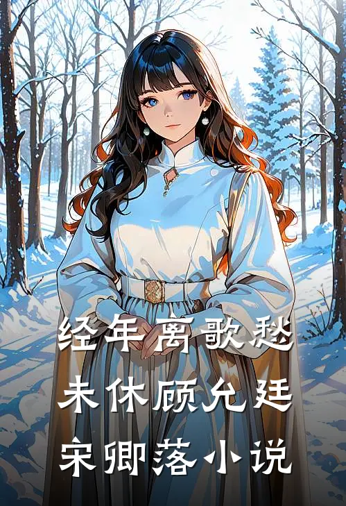 经年离歌愁未休顾允廷宋卿落小说
