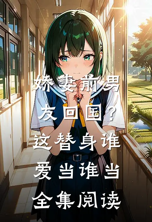 娇妻前男友回国？这替身谁爱当谁当全集阅读