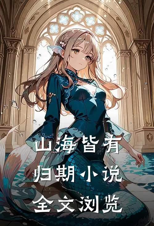 山海皆有归期小说全文浏览