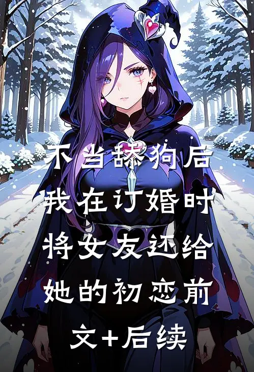 不当舔狗后，我在订婚时将女友还给她的初恋前文+后续