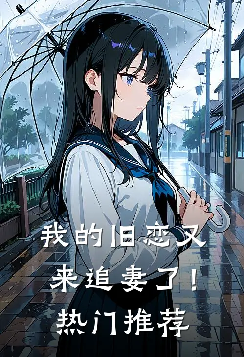 我的旧恋又来追妻了！热门推荐
