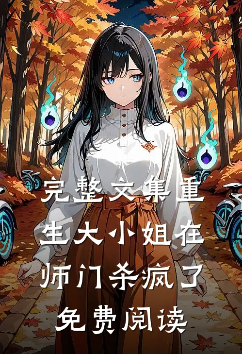 完整文集重生大小姐在师门杀疯了免费阅读