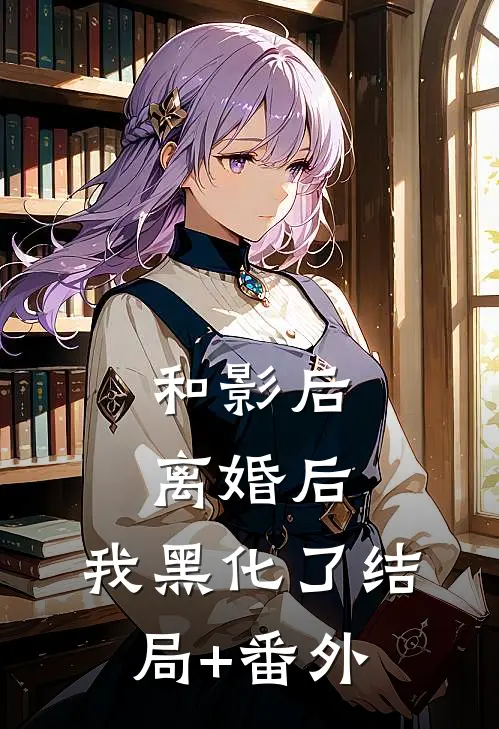 和影后离婚后，我黑化了结局+番外