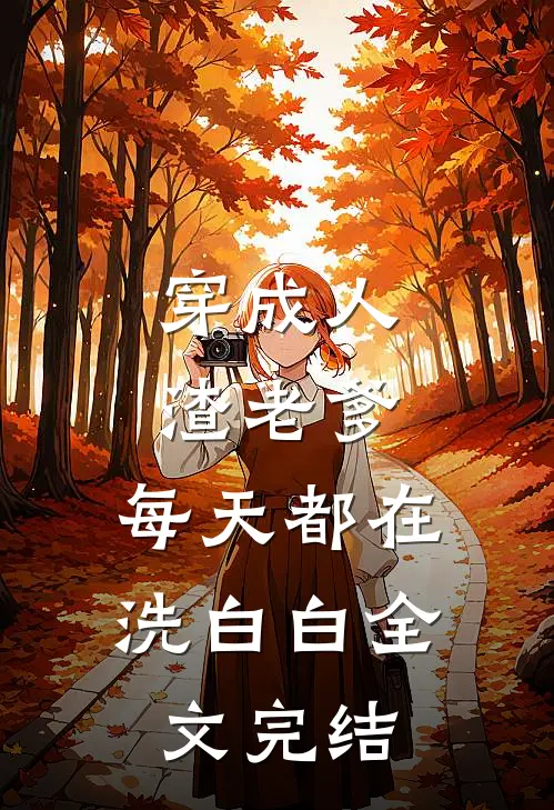 穿成人渣老爹，每天都在洗白白全文完结