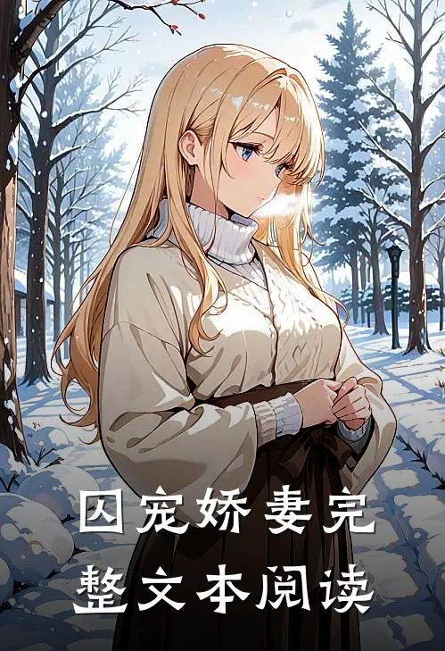 囚宠娇妻完整文本阅读