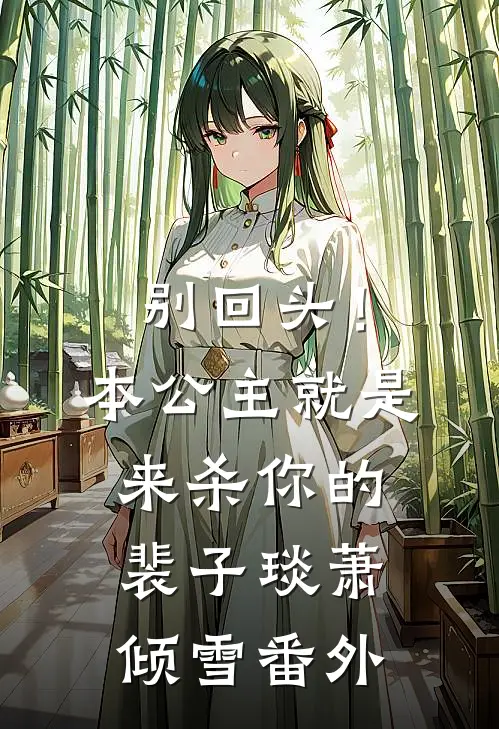 别回头！本公主就是来杀你的裴子琰萧倾雪番外