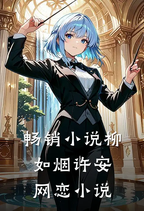 畅销小说柳如烟许安网恋小说