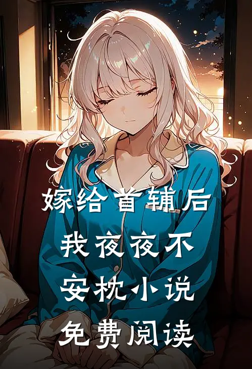嫁给首辅后我夜夜不安枕小说免费阅读