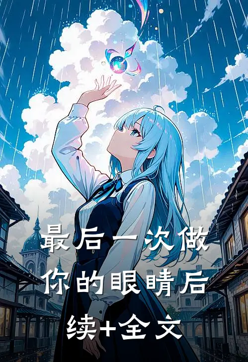 最后一次做你的眼睛后续+全文