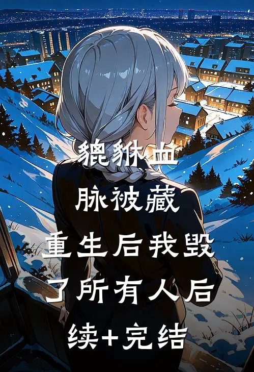 貔貅血脉被藏，重生后我毁了所有人后续+完结