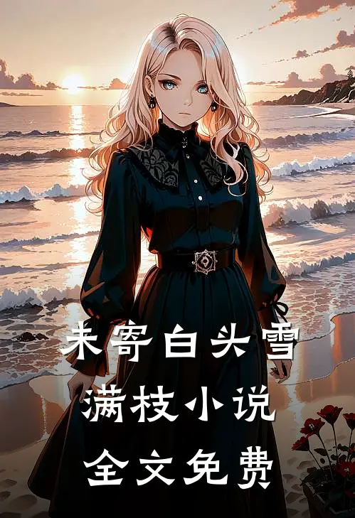 未寄白头雪满枝小说全文免费