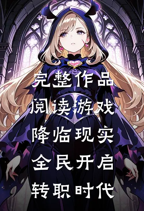 完整作品阅读游戏降临现实，全民开启转职时代