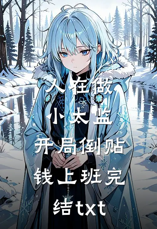 人在做小太监，开局倒贴钱上班完结txt