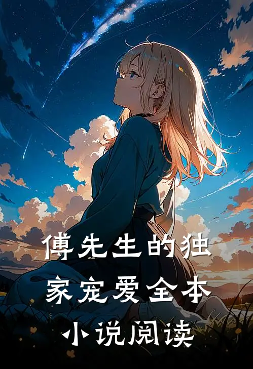 傅先生的独家宠爱全本小说阅读