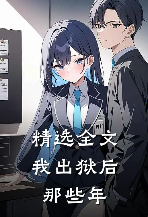 精选全文我出狱后那些年