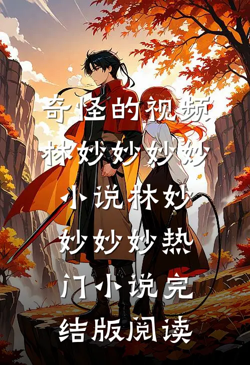 奇怪的视频林妙妙妙妙小说林妙妙妙妙热门小说完结版阅读