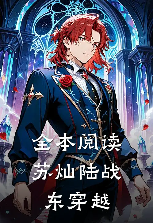 全本阅读苏灿陆战东穿越