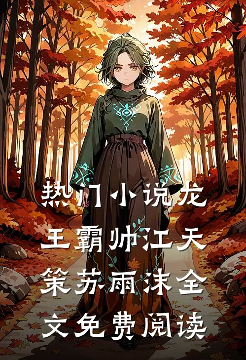 热门小说龙王霸帅江天策苏雨沫全文免费阅读