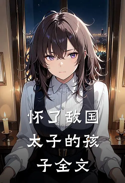 怀了敌国太子的孩子全文
