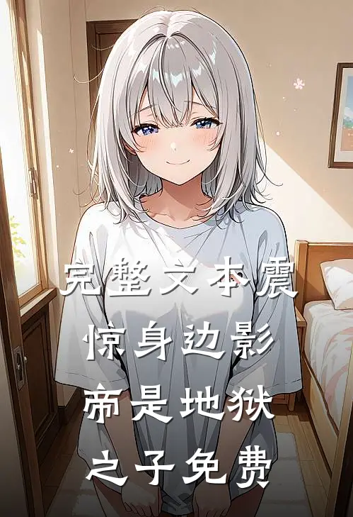 完整文本震惊身边影帝是地狱之子免费