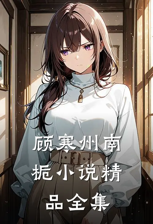 顾寒州南栀小说精品全集