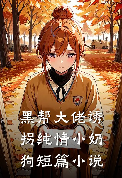黑帮大佬诱拐纯情小奶狗短篇小说