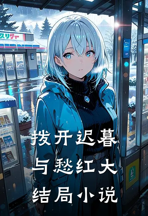 拨开迟暮与愁红大结局小说
