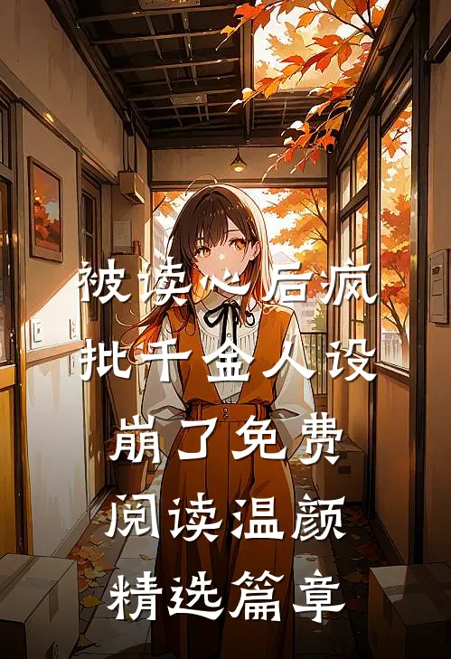 被读心后疯批千金人设崩了免费阅读温颜精选篇章