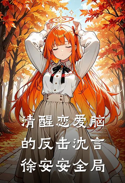 清醒恋爱脑的反击沈言徐安安全局