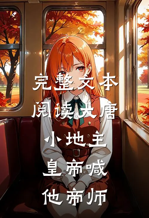 完整文本阅读大唐小地主：皇帝喊他帝师