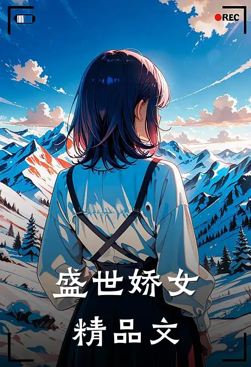 盛世娇女精品文
