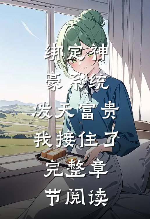 绑定神豪系统，泼天富贵我接住了完整章节阅读