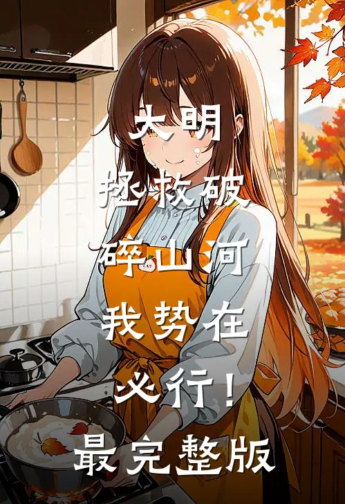 大明：拯救破碎山河，我势在必行！最完整版