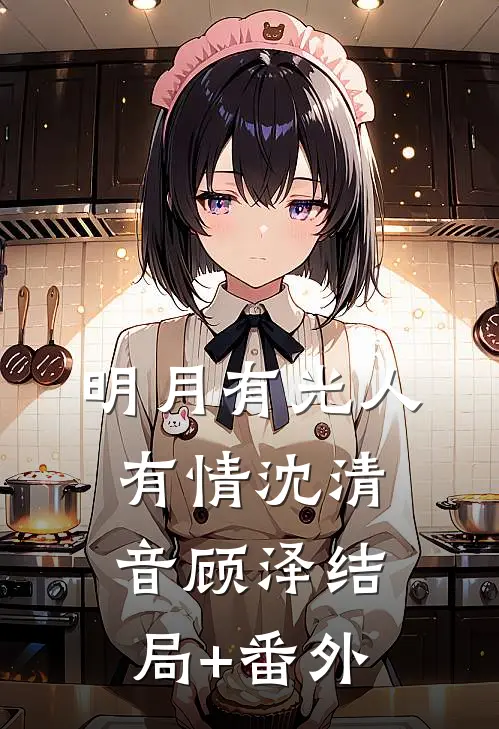 明月有光人有情沈清音顾泽结局+番外