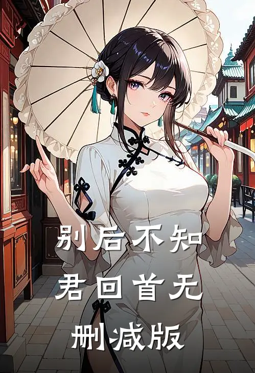 别后不知君回首无删减版