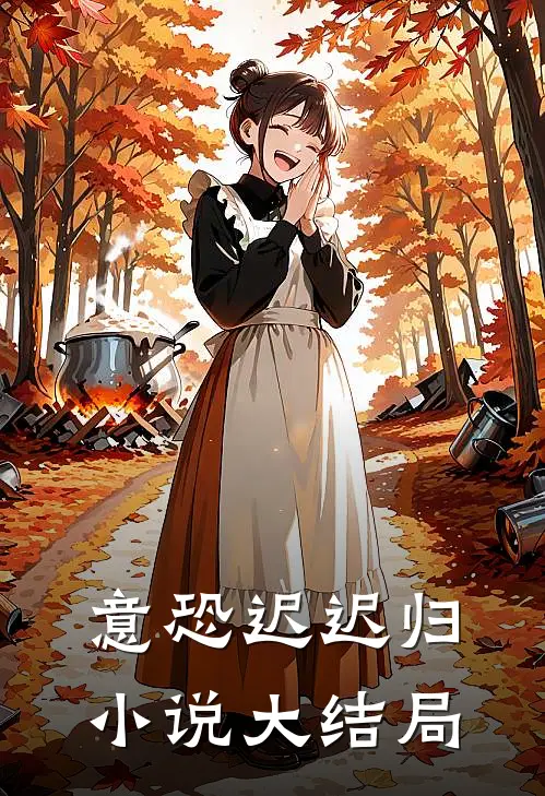 意恐迟迟归小说大结局