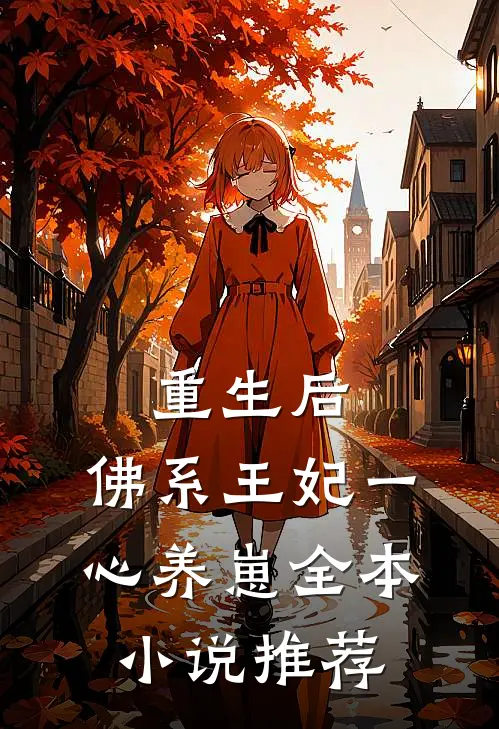 重生后，佛系王妃一心养崽全本小说推荐