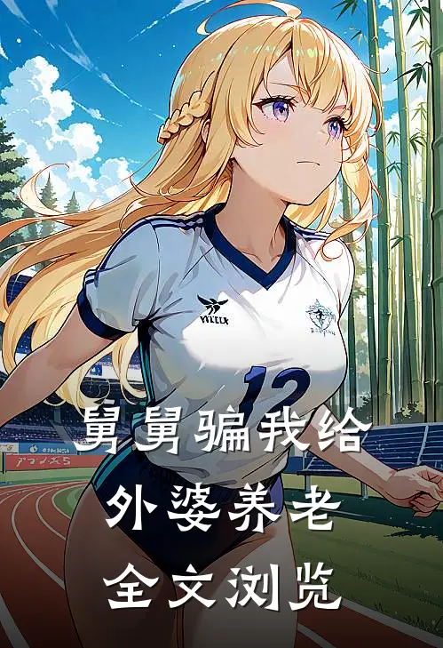 舅舅骗我给外婆养老全文浏览