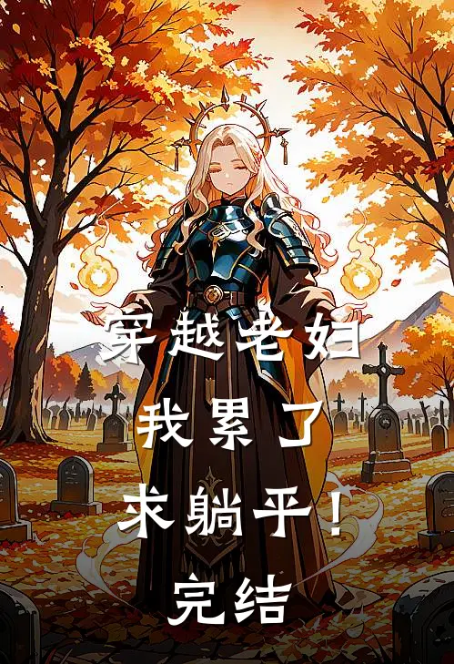 穿越老妇：我累了，求躺平！完结