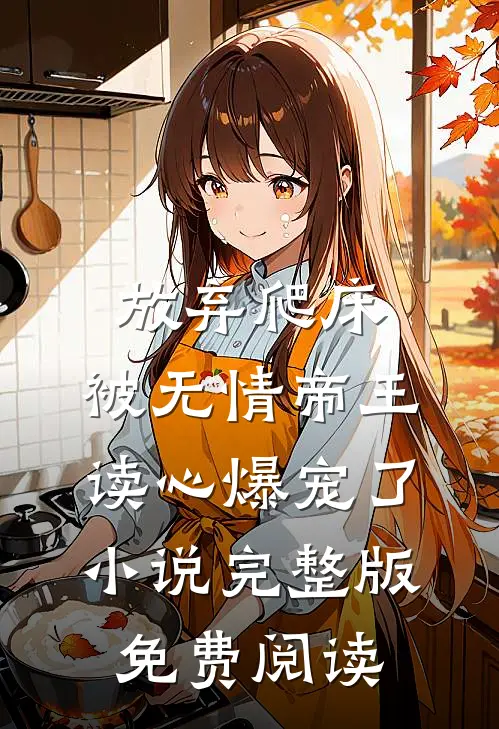 放弃爬床，被无情帝王读心爆宠了小说完整版免费阅读