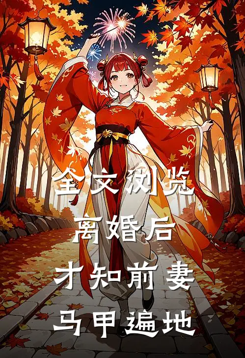 全文浏览离婚后，才知前妻马甲遍地