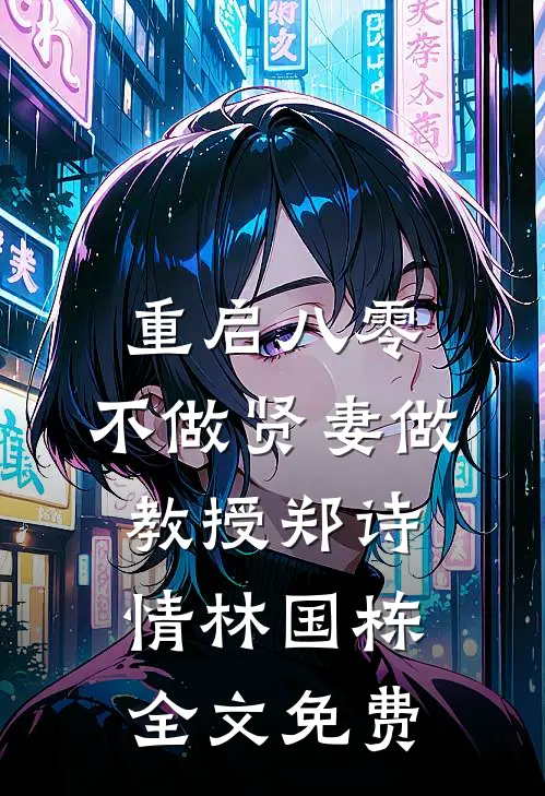 重启八零，不做贤妻做教授郑诗情林国栋全文免费