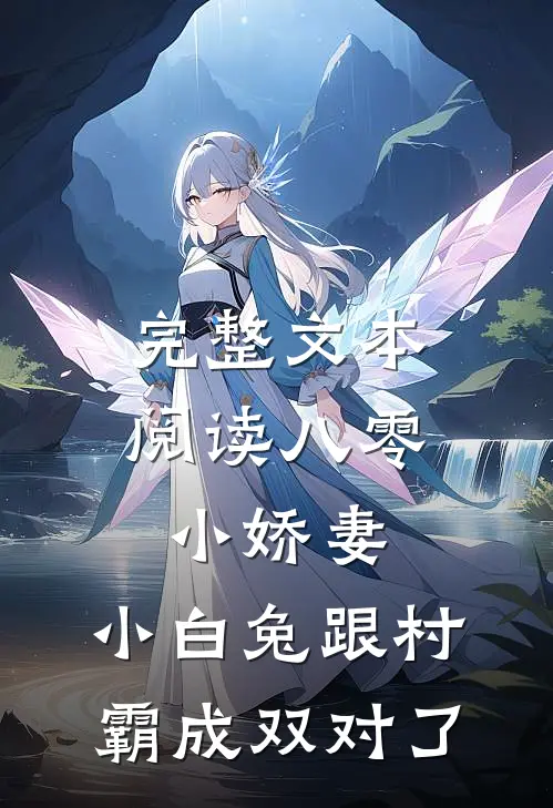完整文本阅读八零小娇妻：小白兔跟村霸成双对了