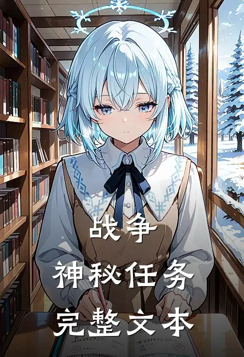 战争：神秘任务完整文本