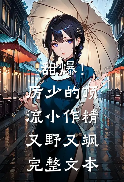甜爆！厉少的顶流小作精又野又飒完整文本