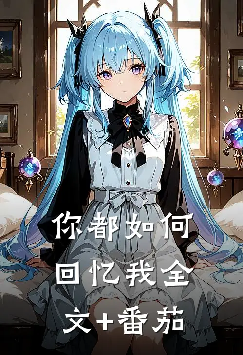 你都如何回忆我全文+番茄